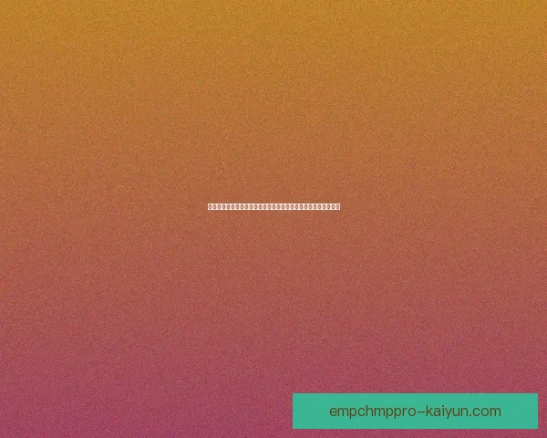 德甲球队转会签约动态持续升温，各队积极补强阵容以提升竞争力